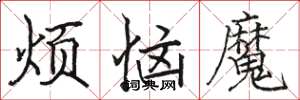 骆恒光烦恼魔楷书怎么写