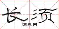 骆恒光长须隶书怎么写