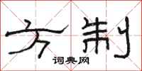 骆恒光方制隶书怎么写