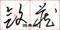 骆恒光敛藏草书怎么写