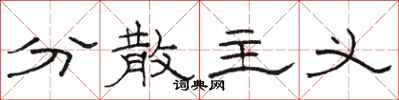 骆恒光分散主义隶书怎么写