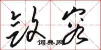 骆恒光敛容草书怎么写
