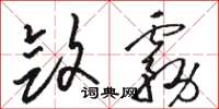 骆恒光敛雾草书怎么写