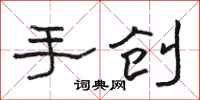 骆恒光手创隶书怎么写