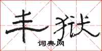 骆恒光丰狱隶书怎么写
