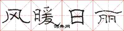 骆恒光风暖日丽隶书怎么写