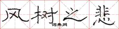 骆恒光风树之悲隶书怎么写