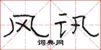 骆恒光风讯隶书怎么写