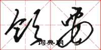 骆恒光领要草书怎么写