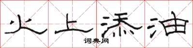 骆恒光火上添油隶书怎么写