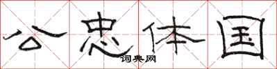 骆恒光公忠体国隶书怎么写