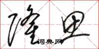 骆恒光隆思草书怎么写