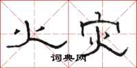 骆恒光火灾隶书怎么写