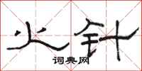 骆恒光火针隶书怎么写