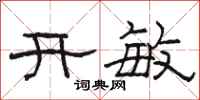 骆恒光开敏隶书怎么写