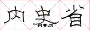 骆恒光内史省隶书怎么写