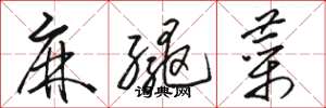 骆恒光麻绳菜草书怎么写