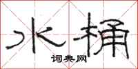 骆恒光水桶隶书怎么写