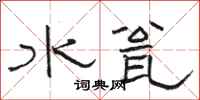 骆恒光水瓮隶书怎么写