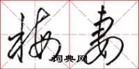 骆恒光梅妻草书怎么写