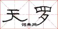 骆恒光天罗隶书怎么写