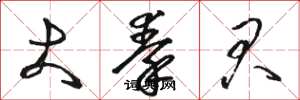 骆恒光大秦君草书怎么写