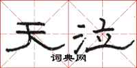 骆恒光天泣隶书怎么写