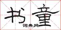 骆恒光书童隶书怎么写
