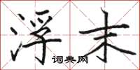 骆恒光浮末楷书怎么写