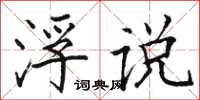 骆恒光浮说楷书怎么写