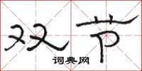 骆恒光双节隶书怎么写