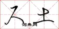 骆恒光尺土草书怎么写