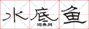 骆恒光水底鱼隶书怎么写