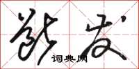 骆恒光断发草书怎么写