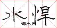 骆恒光水悍隶书怎么写