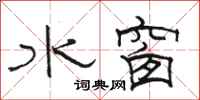 骆恒光水窗隶书怎么写