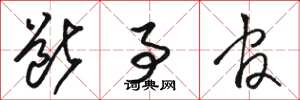 骆恒光断事官草书怎么写