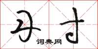 骆恒光丹寸草书怎么写