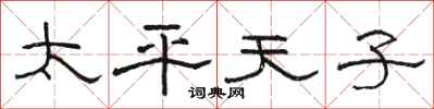 骆恒光太平天子隶书怎么写