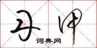 骆恒光丹甲草书怎么写