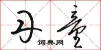 骆恒光丹童草书怎么写