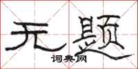 骆恒光无题隶书怎么写