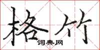 骆恒光格竹楷书怎么写