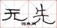 骆恒光无先隶书怎么写