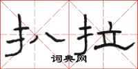 骆恒光扒拉隶书怎么写
