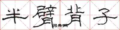 骆恒光半臂背子隶书怎么写