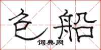 骆恒光包船隶书怎么写