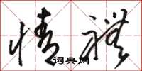 骆恒光情礼草书怎么写
