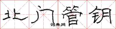 骆恒光北门管钥隶书怎么写