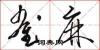 骆恒光雀麻草书怎么写